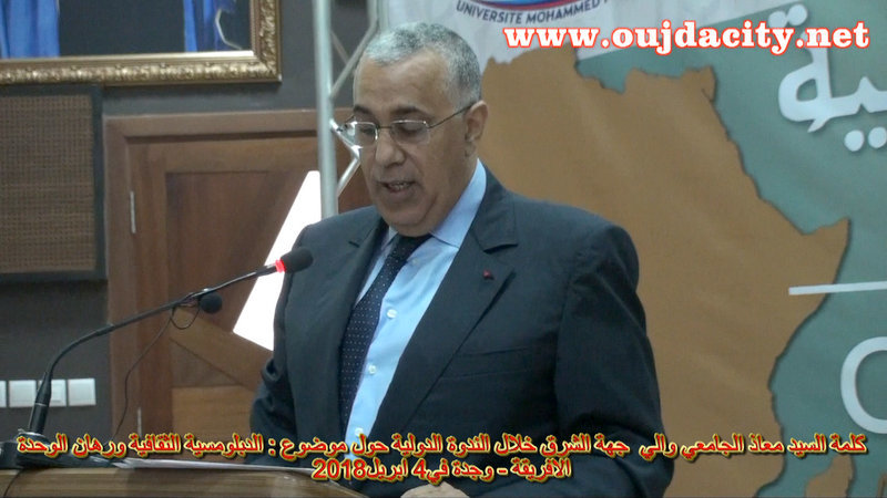 كلمة السيد معاذ الجامعي والي جهة الشرق عامل عمالة وجدة انكاد في الندوة الدولية حول رهان الوحدة الأفريقية المنظم بجامعة محمد الأول بوجدة VIDEO